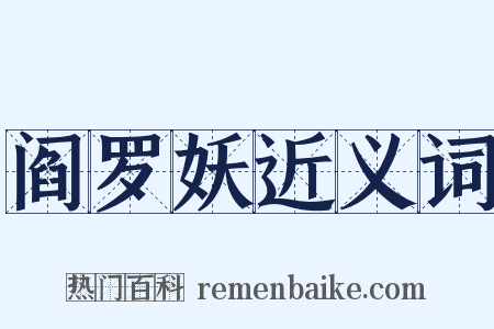 阎罗妖近义词是什么意思的图片